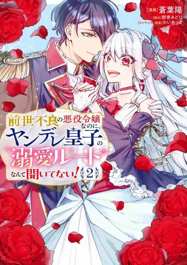 I Was a Delinquent in My Past Life, but No One Told Me About the Yandere Prince’s Love Route! [ Art Lapsa ]